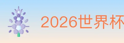 2026世界杯竞猜官方网站 logo